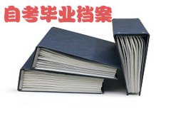 云南初中升大专自考毕业有档案吗？