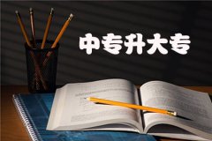 云南自考中专升大专是全日制的吗？