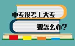 在云南中专没考上大专要怎么办?