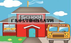 云南中专毕业可以考大学吗？