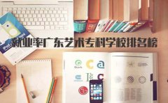就业率云南艺术专科学校排名榜