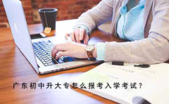 云南初中升大专怎么报考入学考试？