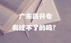 云南高升专有过不了的吗？