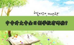 中专升大专全日制学校有哪些?