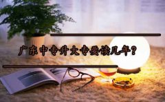 云南中专升大专要读几年?