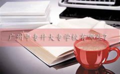 贵阳中专升大专学校有哪些?