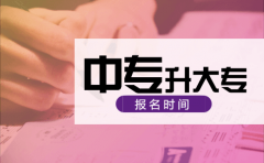 中专升大专报名时间是什么时候?