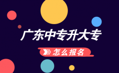 云南中专升大专怎么报名?