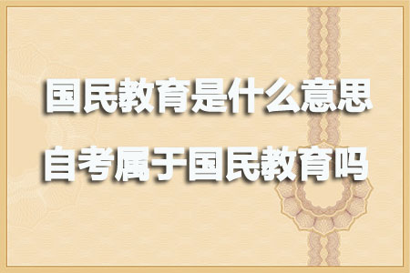 国民教育是什么意思