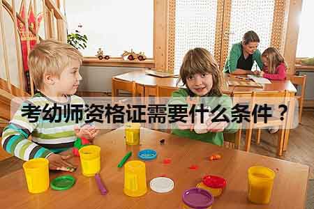 考幼师资格证需要什么条件？