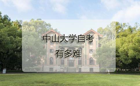 中山大学自考有多难