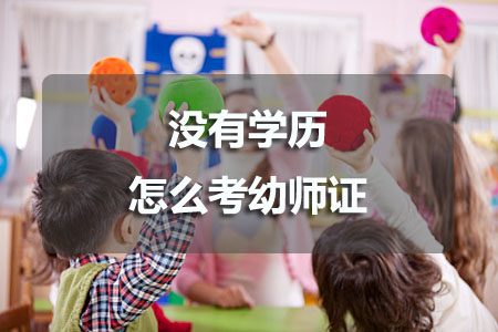 没有学历怎么考幼师证