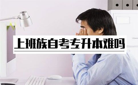 上班族自考专升本难吗