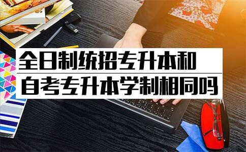 统招专升本和自考专升本学制