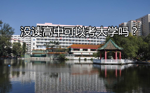 没读高中考大学