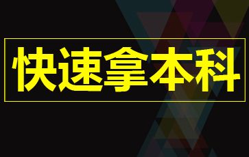 怎样快速拿到自考本科学历?