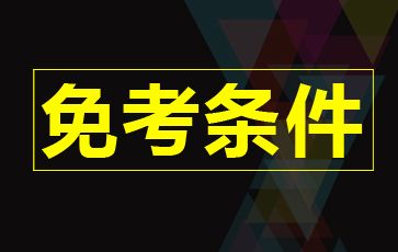 自考免考条件有哪些?