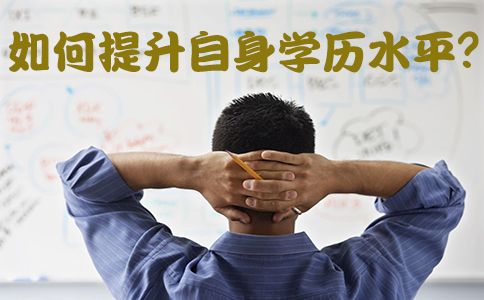 自学考试