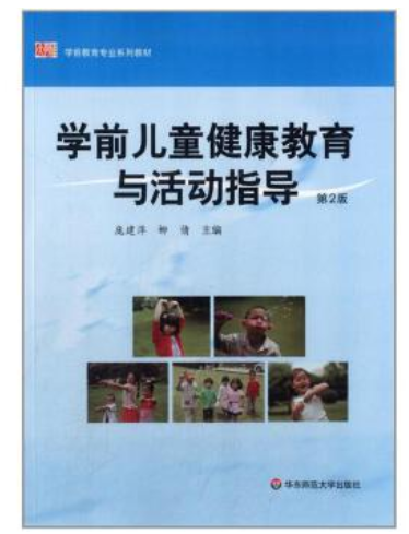 30004学前儿童健康教育自考教材