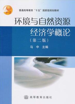 05157环境与自然资源经济学概论自考教材