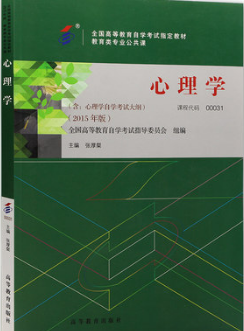 00031心理学自考教材