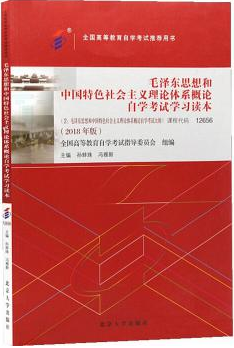12656毛泽东思想和中国特色社会主义理论体系概论自考教材