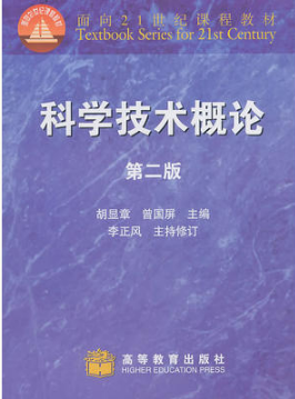 00481现代科学技术与当代社会自考教材