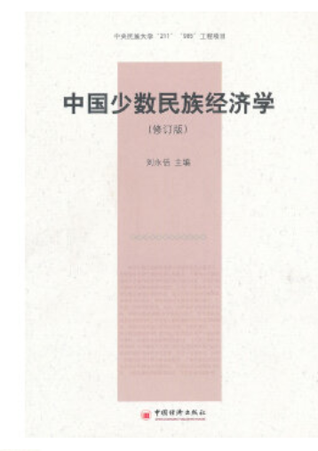 05158中国少数民族经济概论自考教材