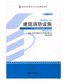 12400建筑消防设施自考教材