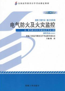 12411电气防火及火灾监控自考教材