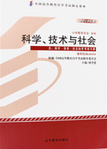 00395科学、技术、社会自考教材