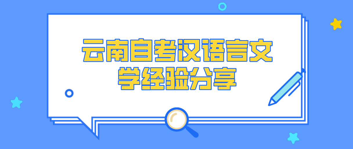 2022年云南省自考汉语言文学经验分享(图1)