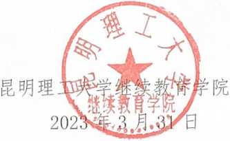 2023年昆明理工大学自考本科毕业生学士学位申请通知